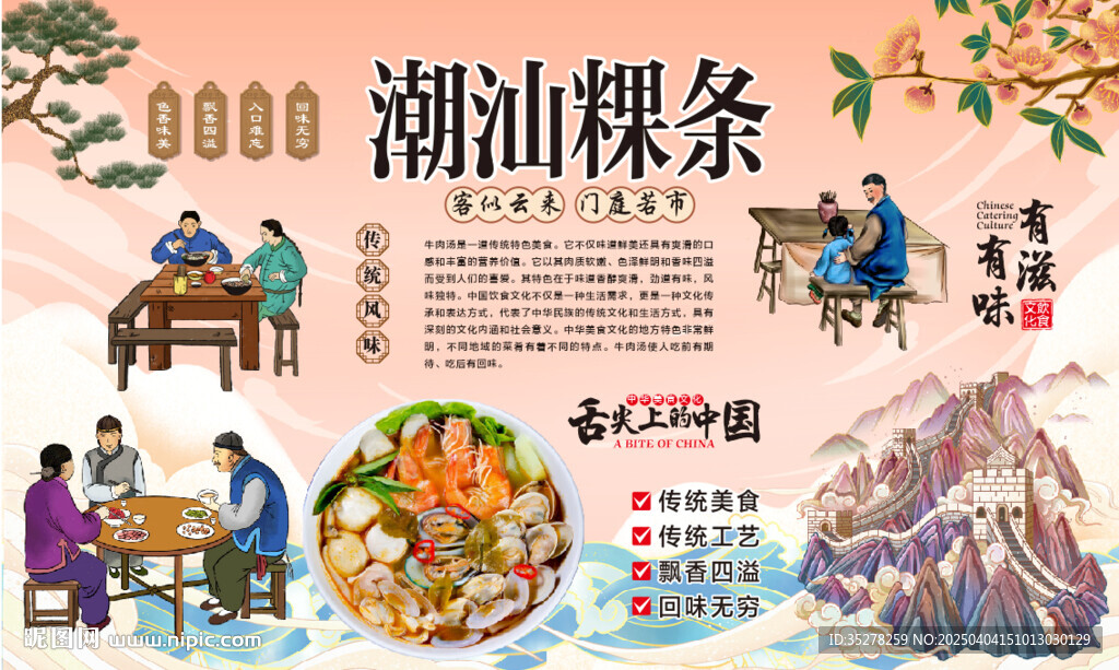 潮汕粿條
