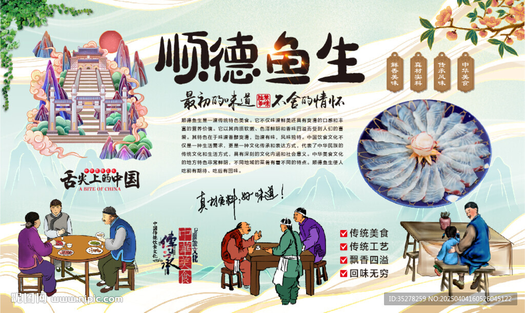 順德魚生