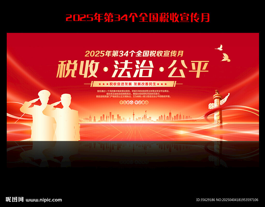 2025年全國稅收宣傳月