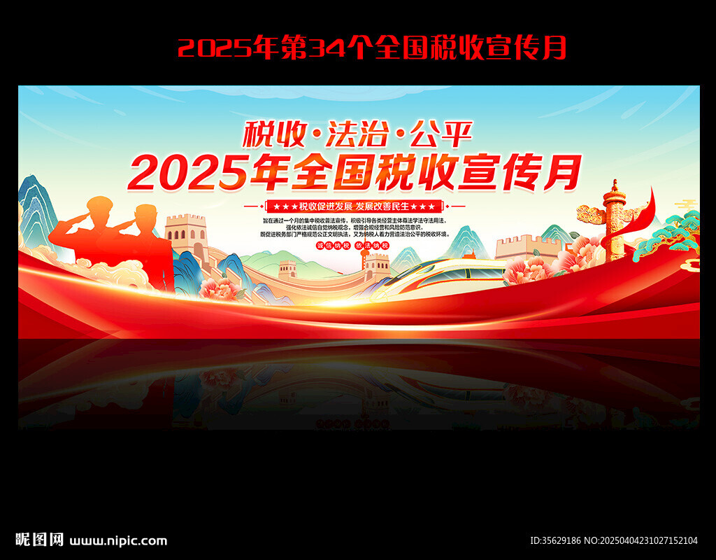 全國稅收宣傳月海報