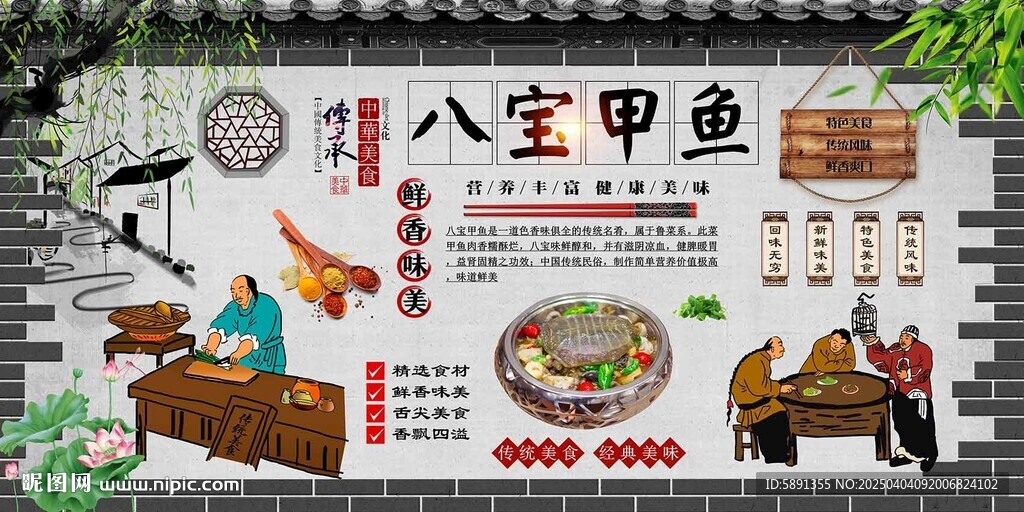 八寶甲魚