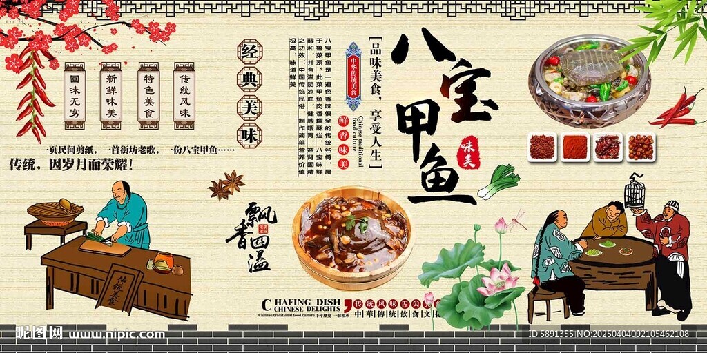八寶甲魚