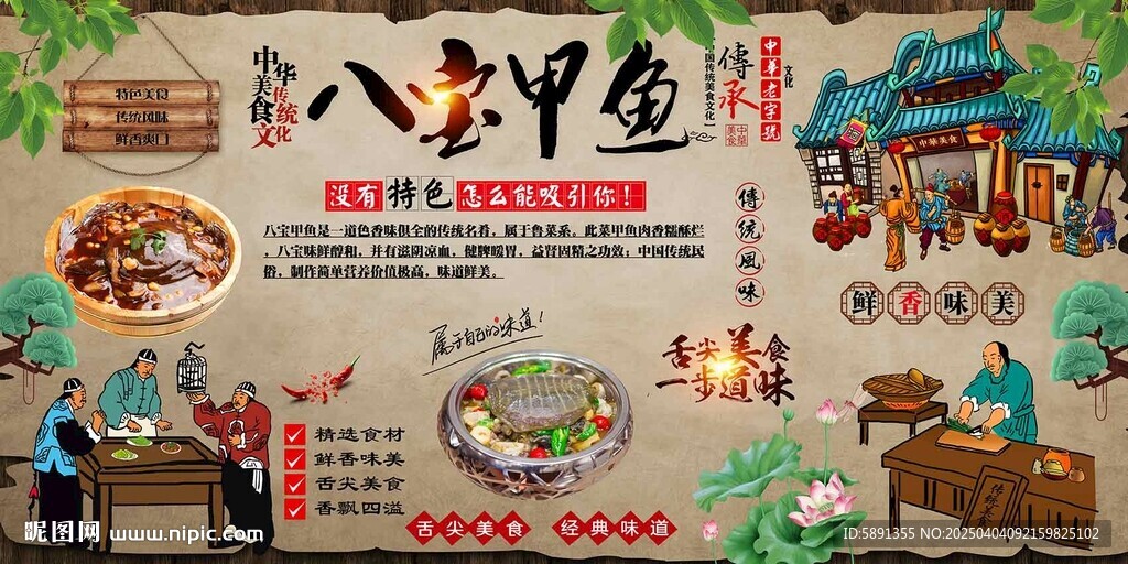 八寶甲魚