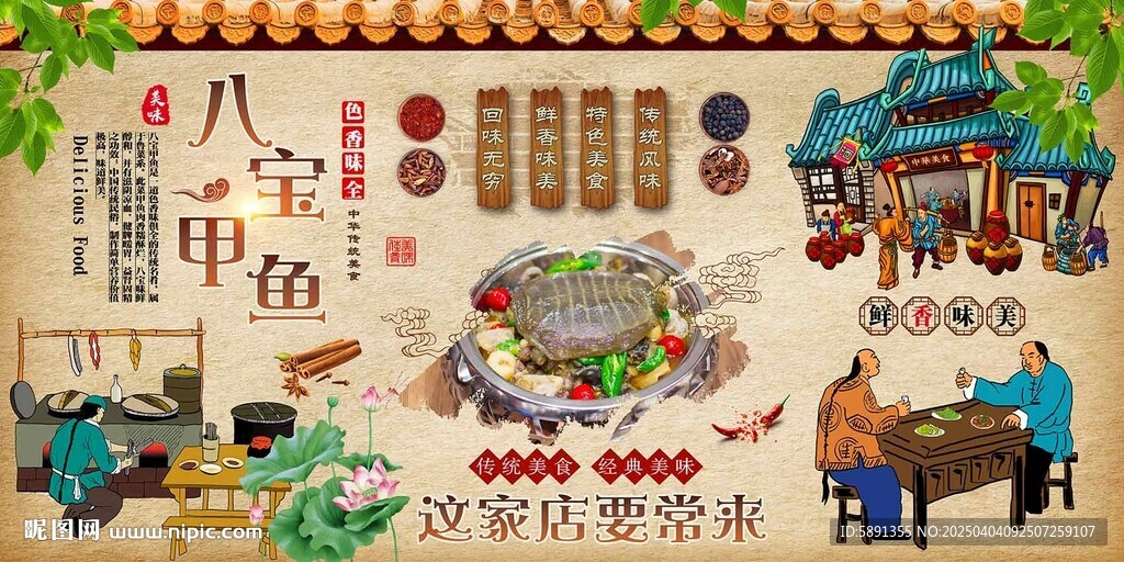八寶甲魚