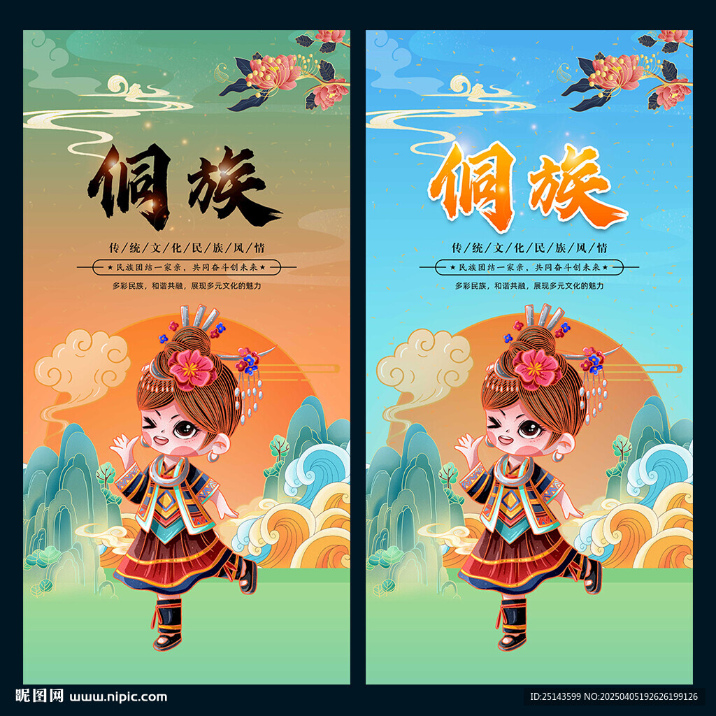 侗族
