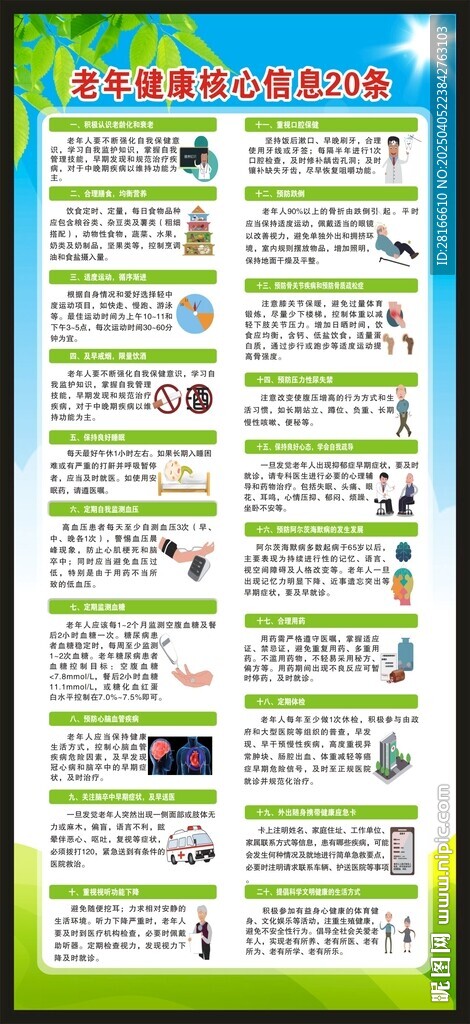 老年健康核心信息展架