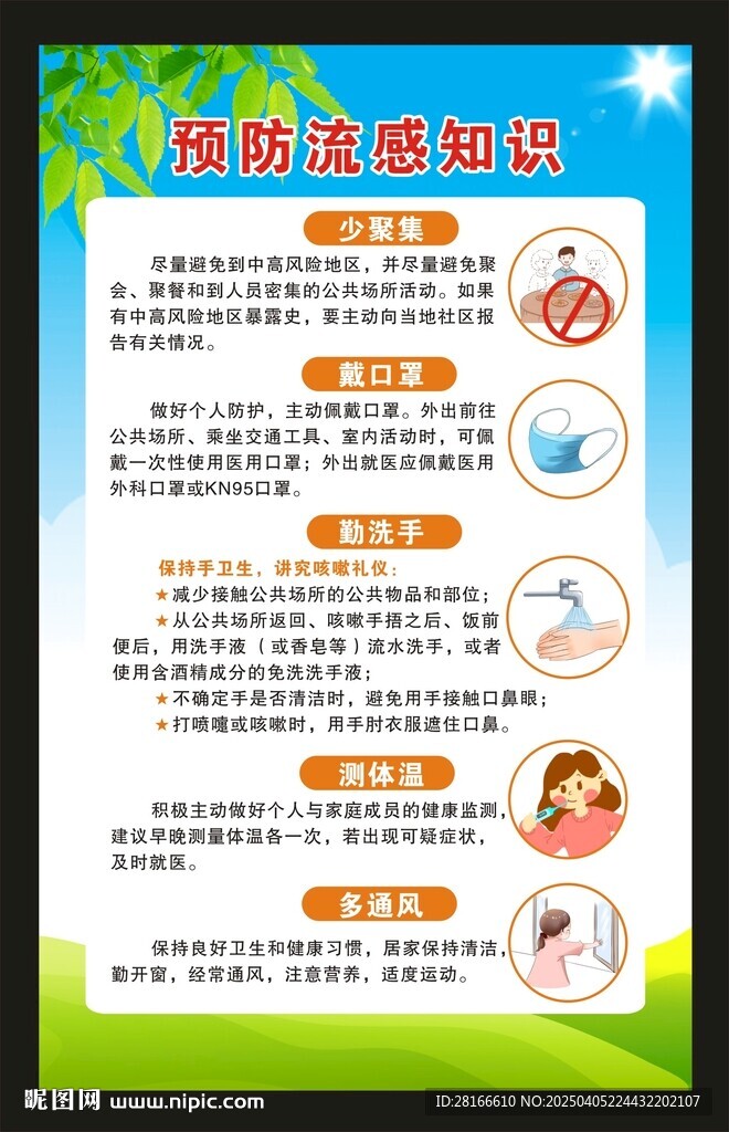 預(yù)防流感知識(shí)海報(bào)