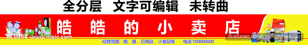 煙酒日用百貨小賣鋪門頭