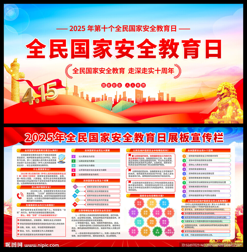 國家安全教育日海報