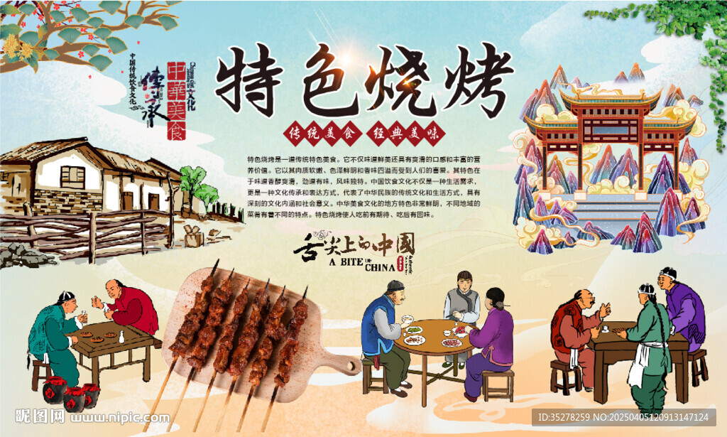 特色燒烤