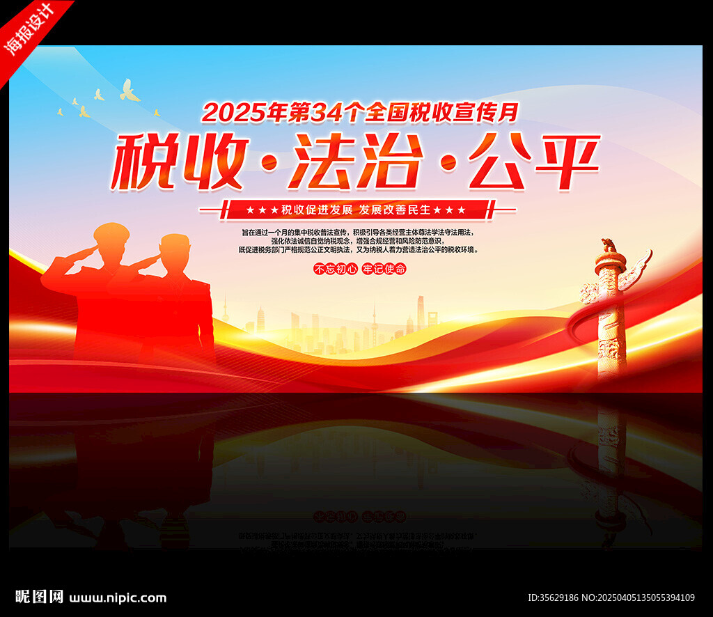 稅收宣傳月海報