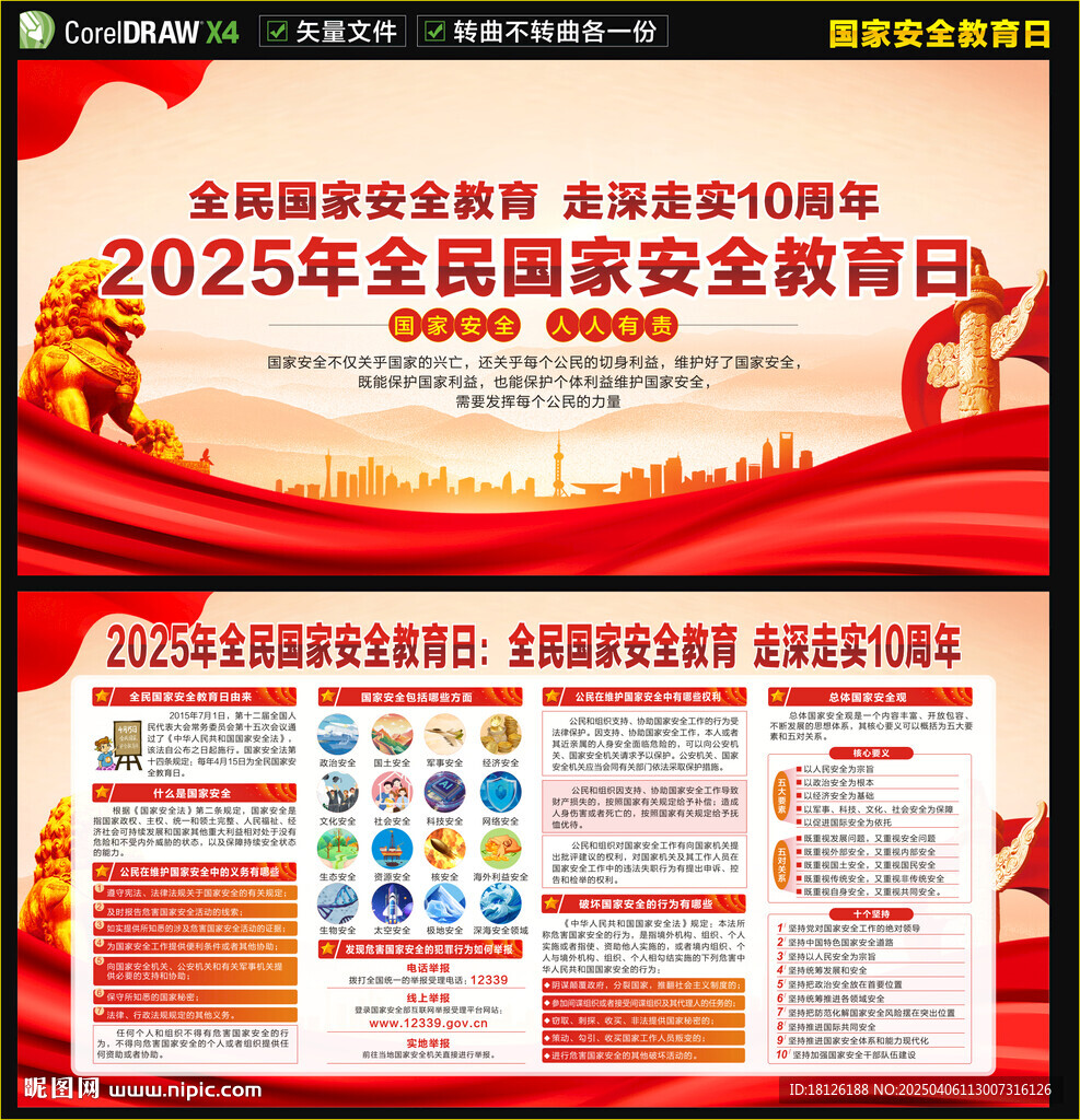 2025全民國家安全教育日