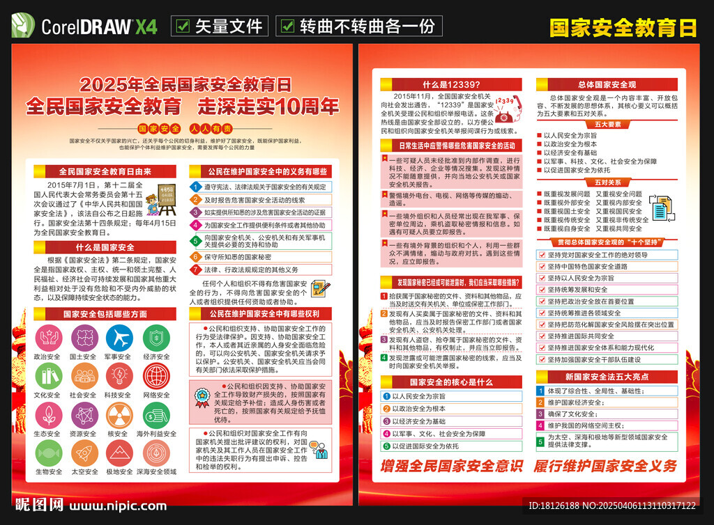 2025國家安全教育日宣傳單