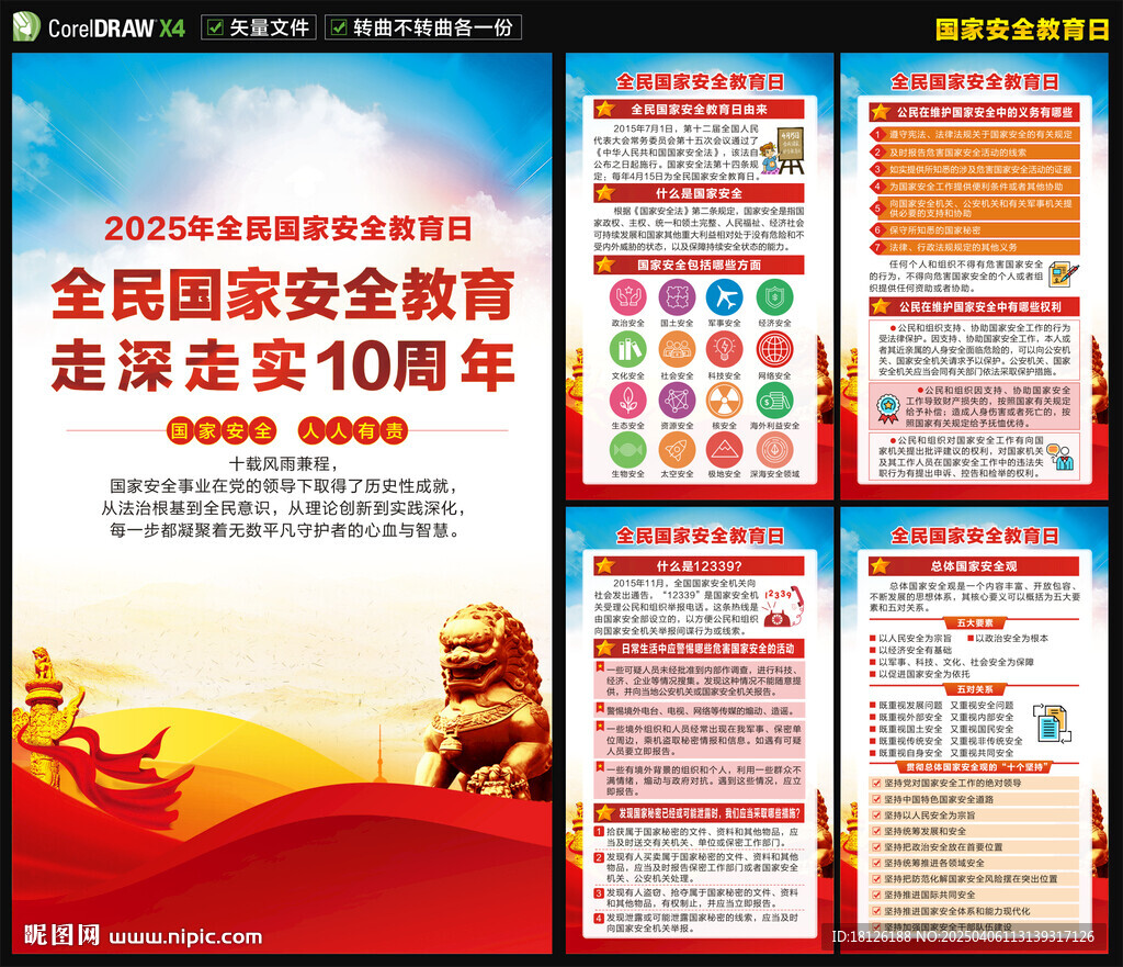 2025國家安全教育日海報