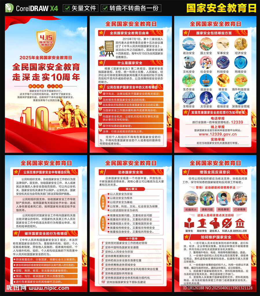 全民國家安全教育日海報(bào)