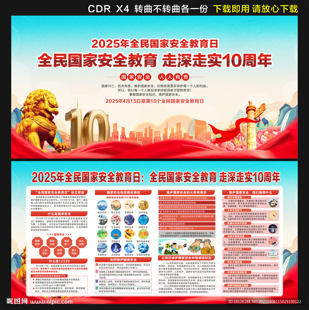 2025全民國家安全教育日