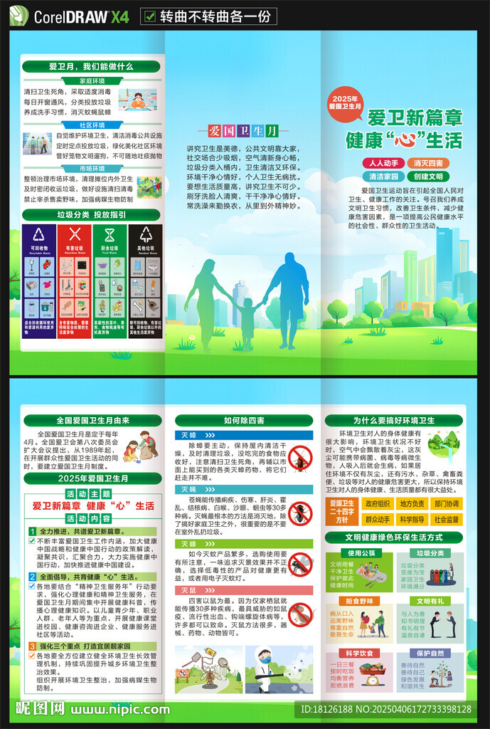 2025愛國(guó)衛(wèi)生月三折頁(yè)