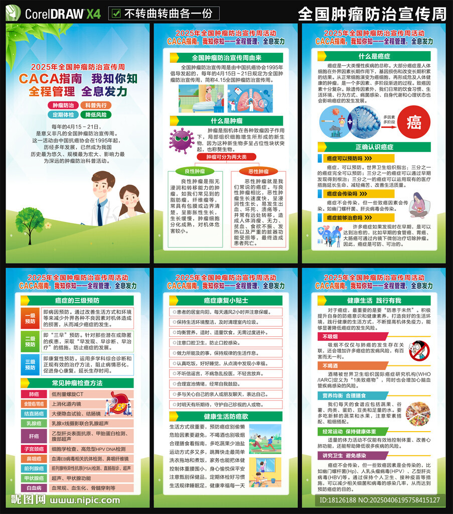 2025腫瘤防治宣傳周海報