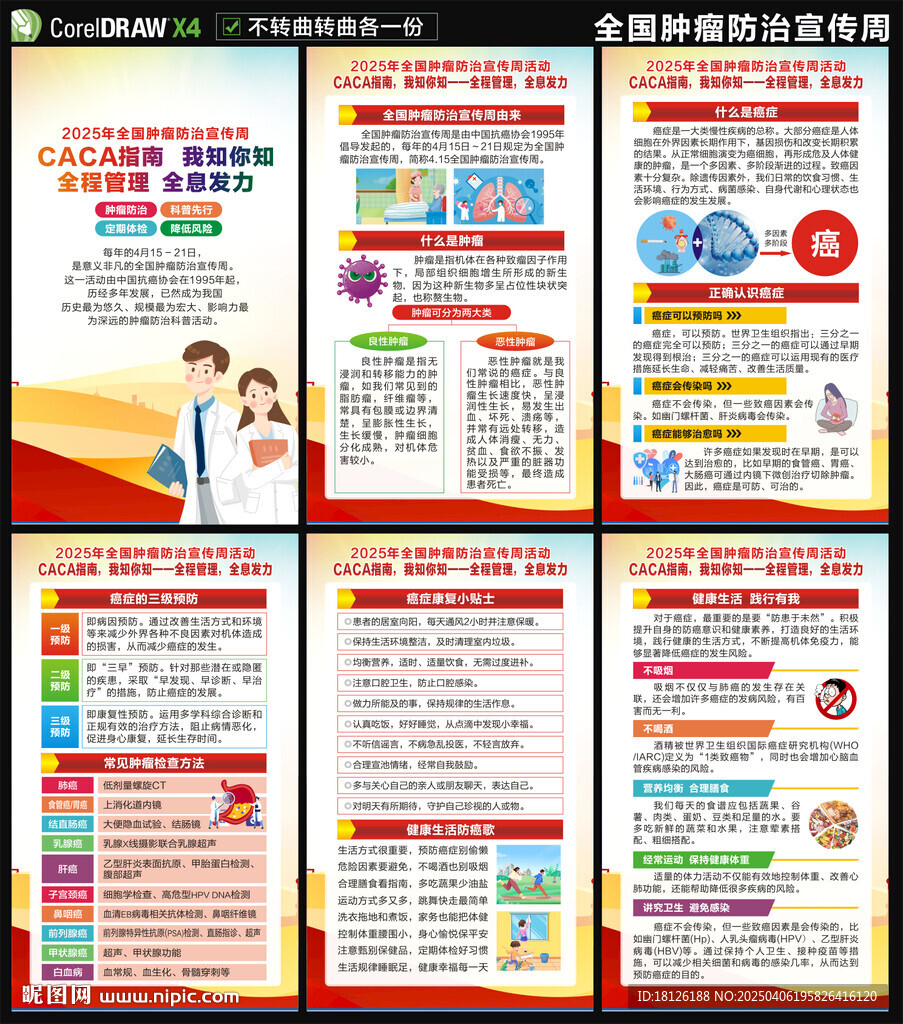 腫瘤防治宣傳周海報