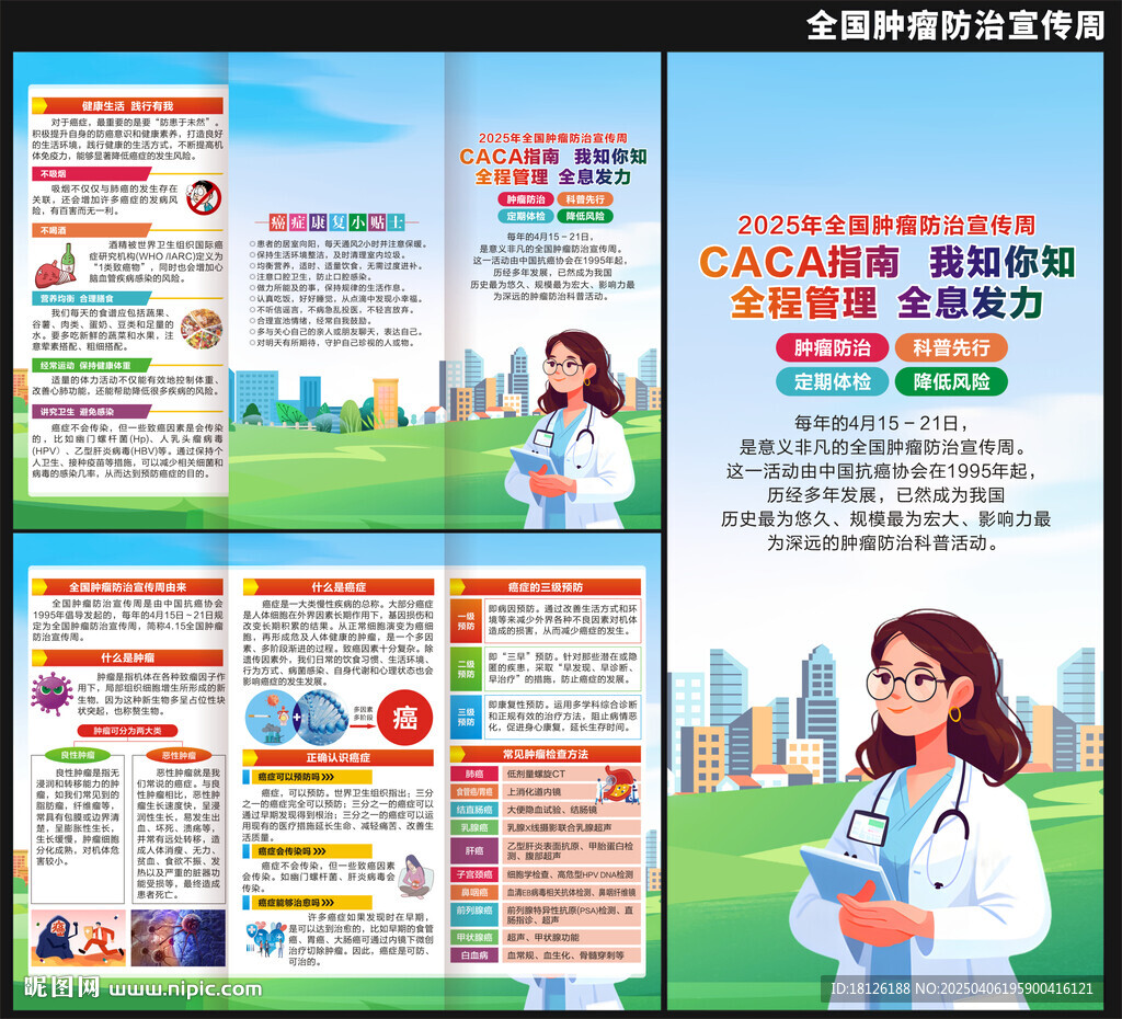 2025腫瘤防治宣傳周三折頁