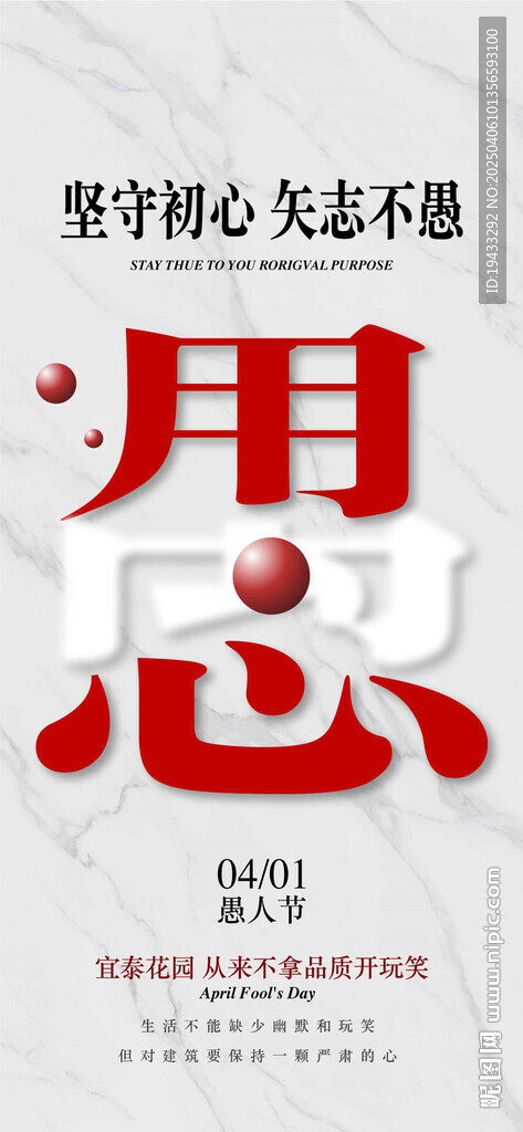 堅(jiān)守初心此志不渝愚人節(jié)海報(bào)