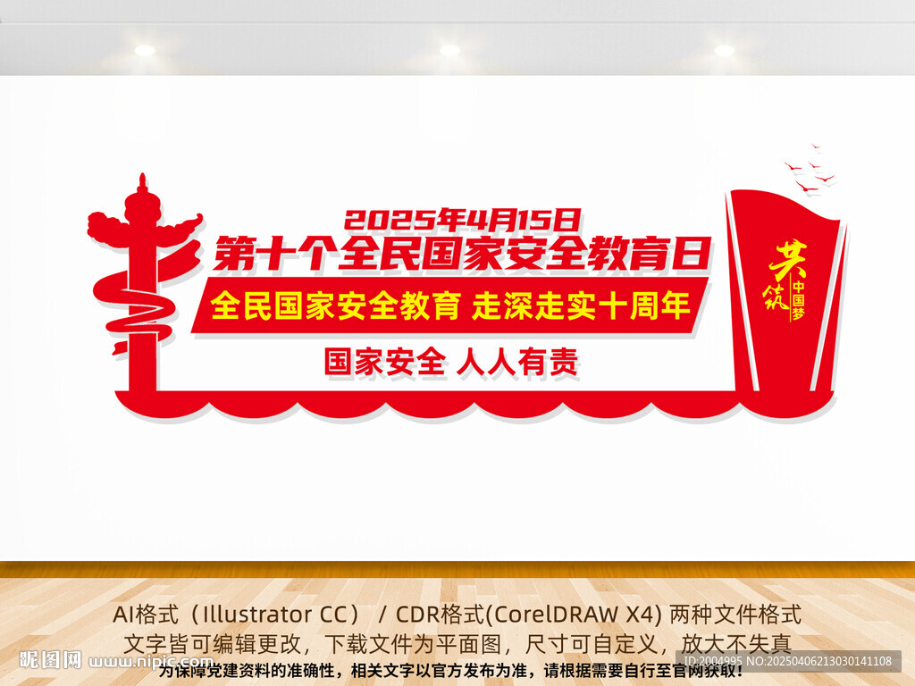 2025年國(guó)家安全日主題文化墻