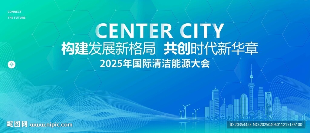 新能源會議背景