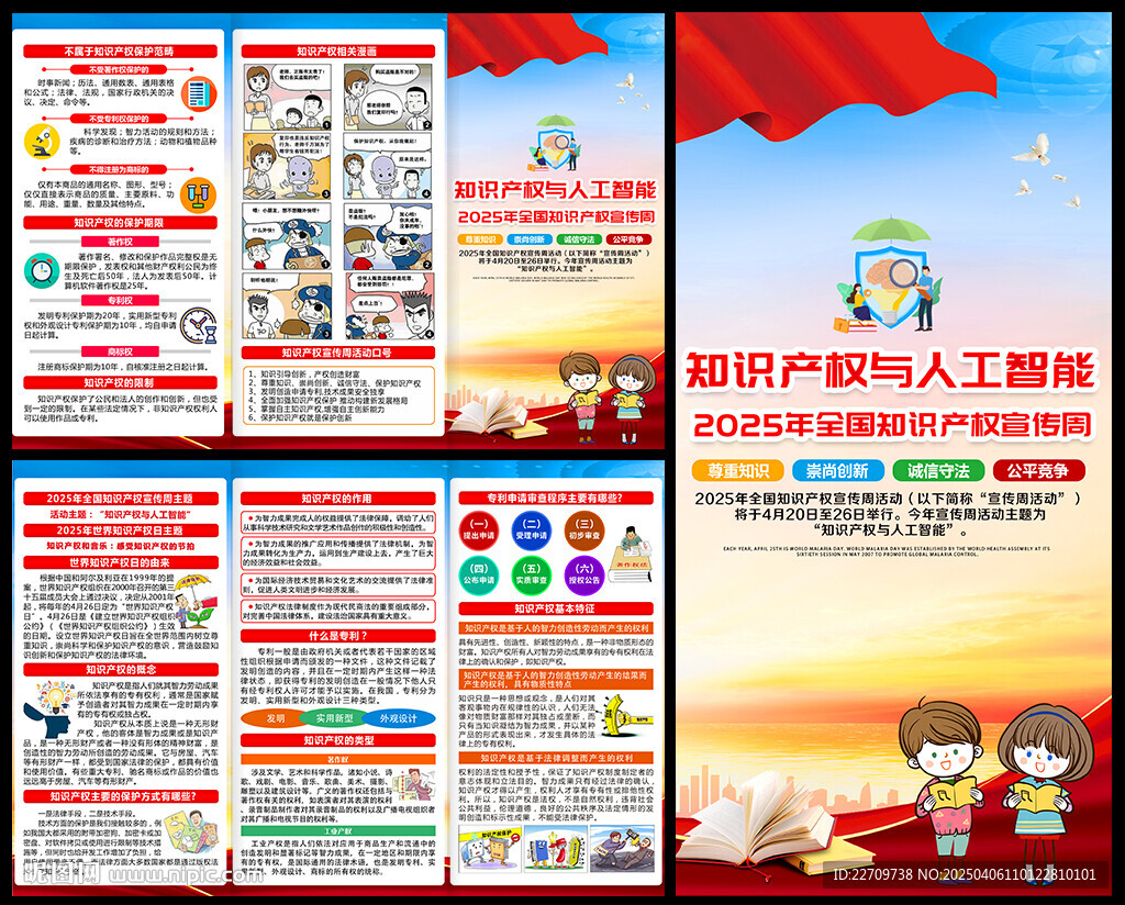 2025知識(shí)產(chǎn)權(quán)宣傳周三折頁(yè)