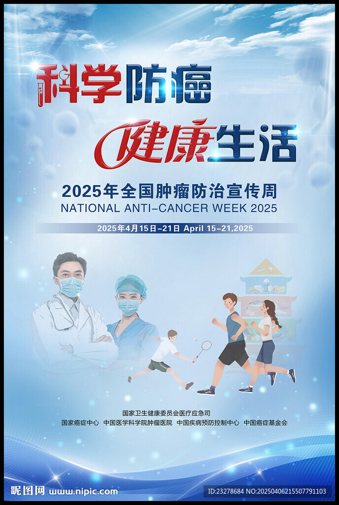 2025全國腫瘤防治宣傳周海報