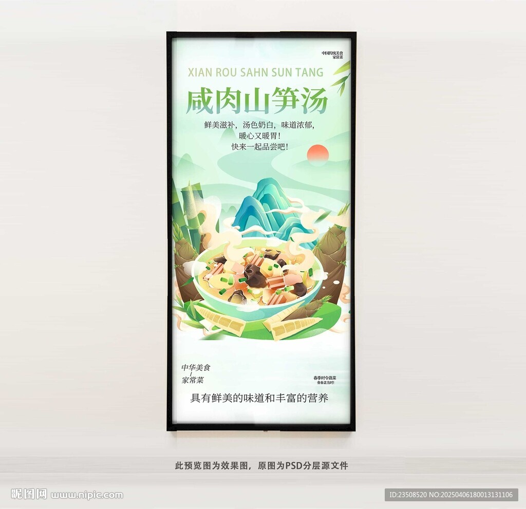 咸肉山筍湯海報