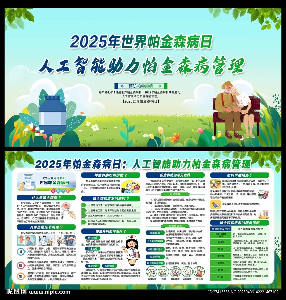 世界帕金森病日