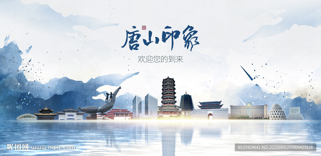 唐山