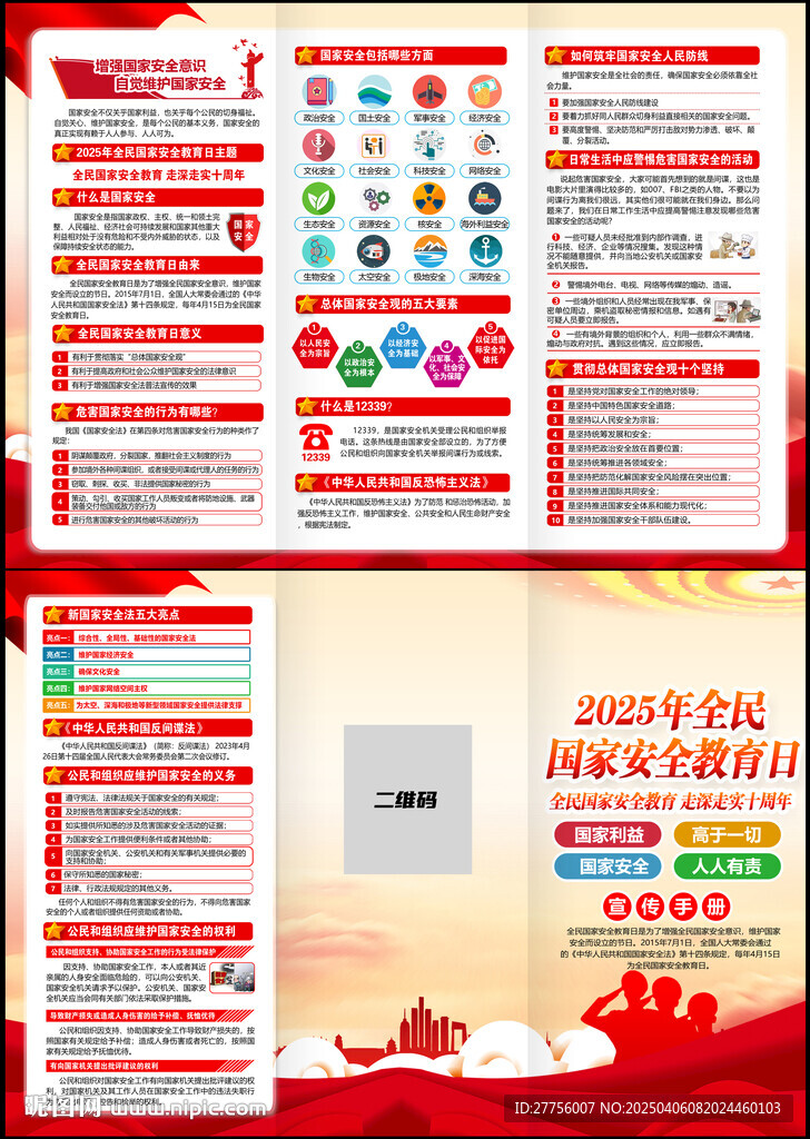2025國家安全教育日