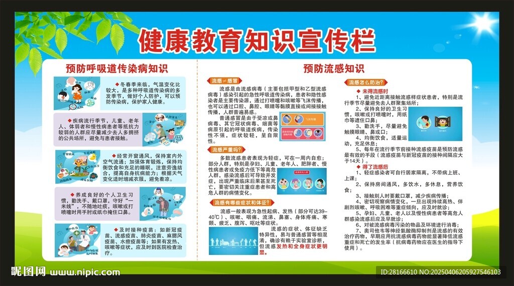 預防傳染病知識宣傳欄