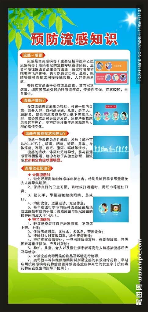 預防流感知識展架