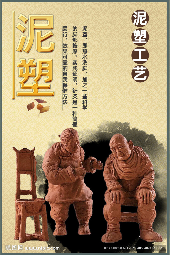 泥塑