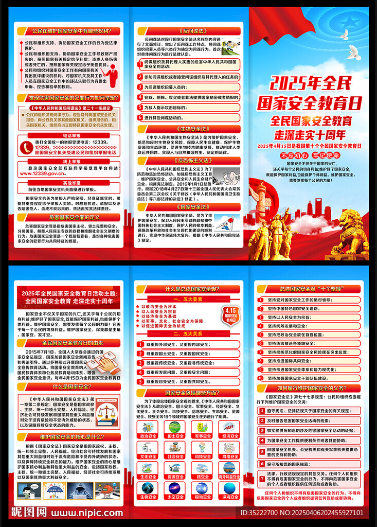 全民安全教育日宣傳單