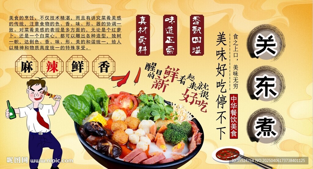 關(guān)東煮背景墻