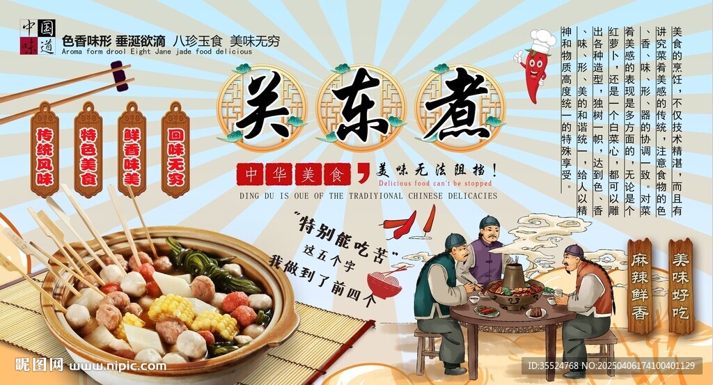 關(guān)東煮背景墻