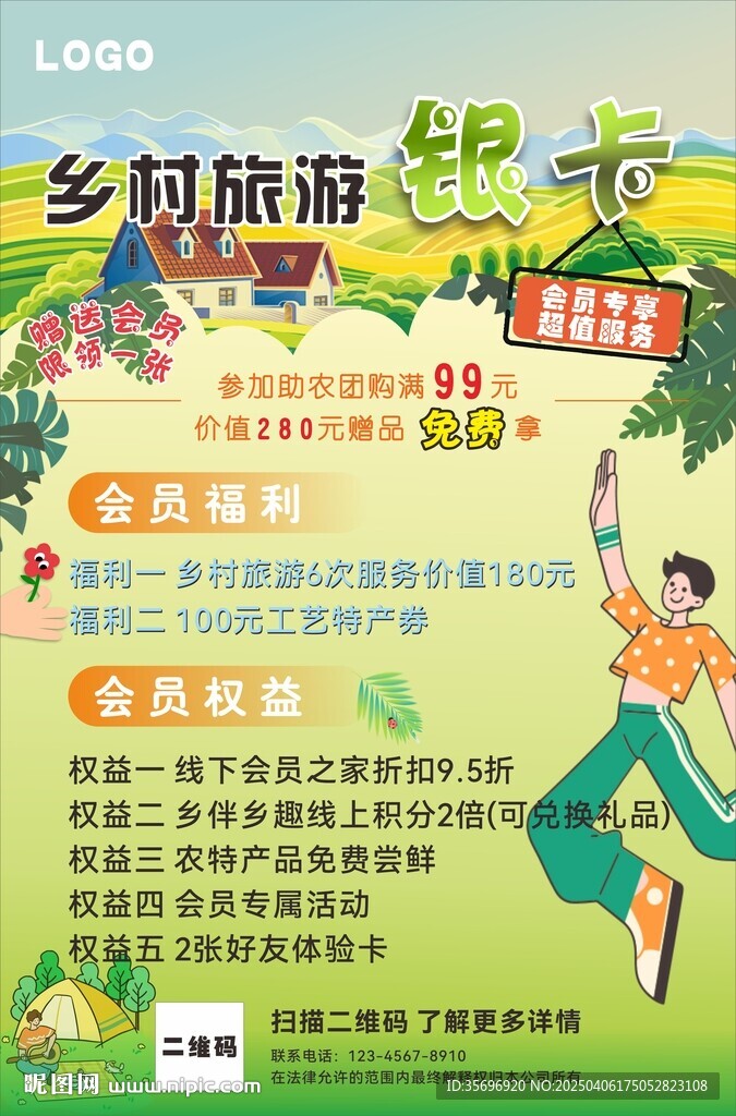 鄉(xiāng)村旅游會員卡活動促銷海報(bào)卡通