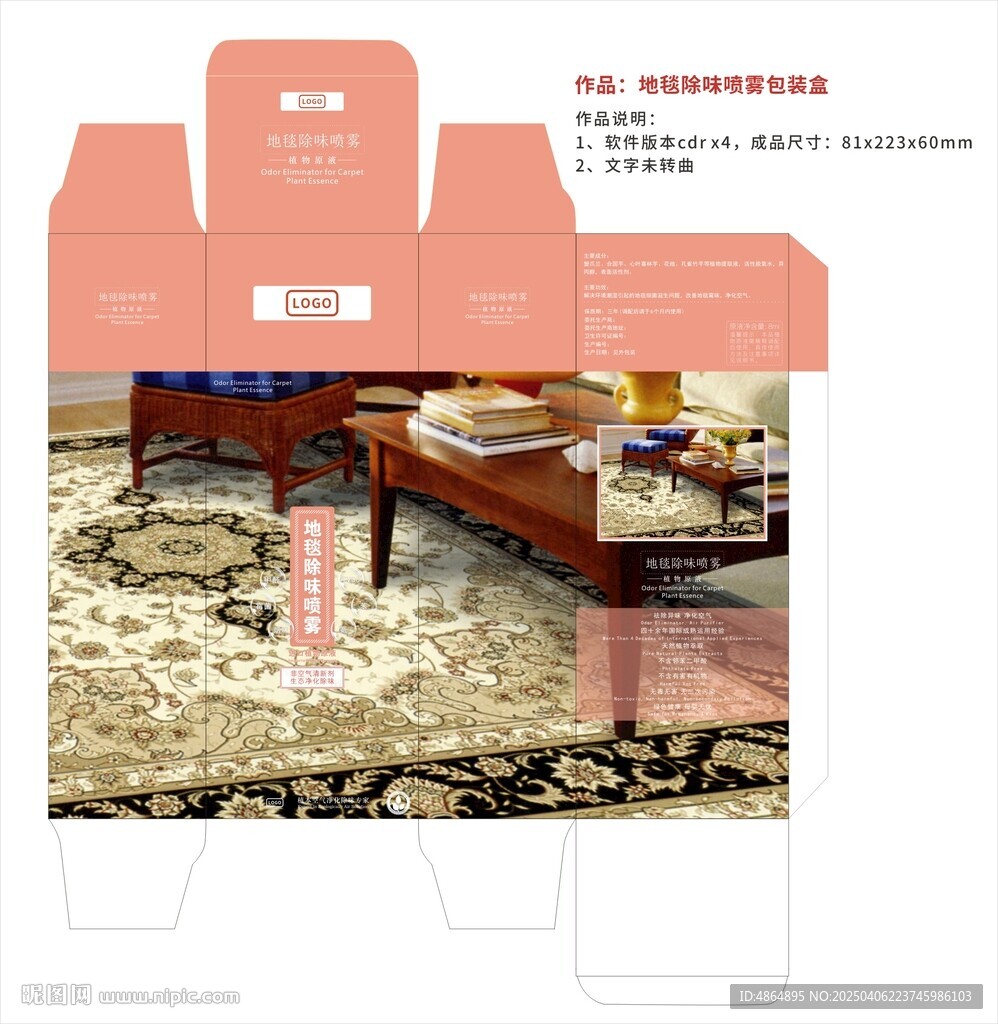 地毯除味噴霧包裝盒