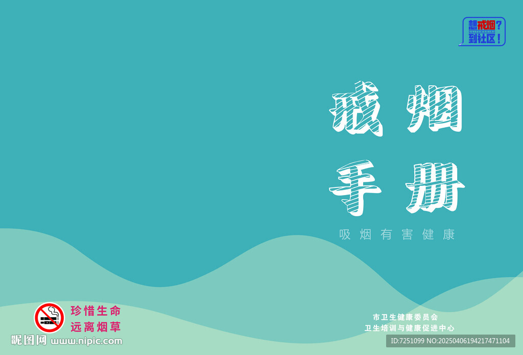 社區戒煙  戒煙手冊 宣傳冊 