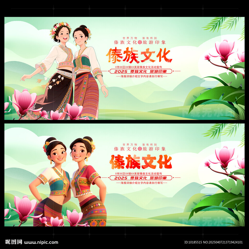 傣族