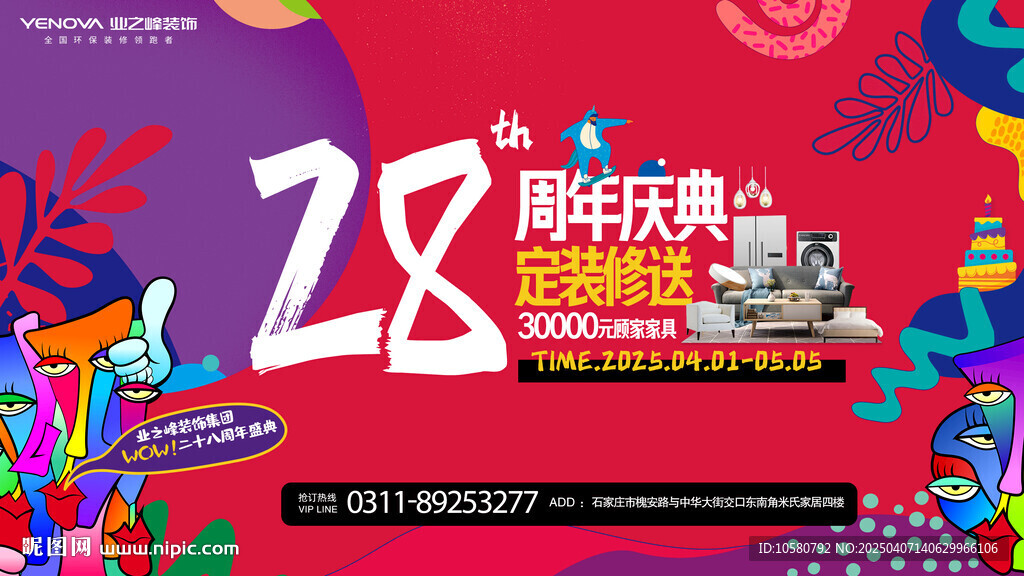 28周年慶典