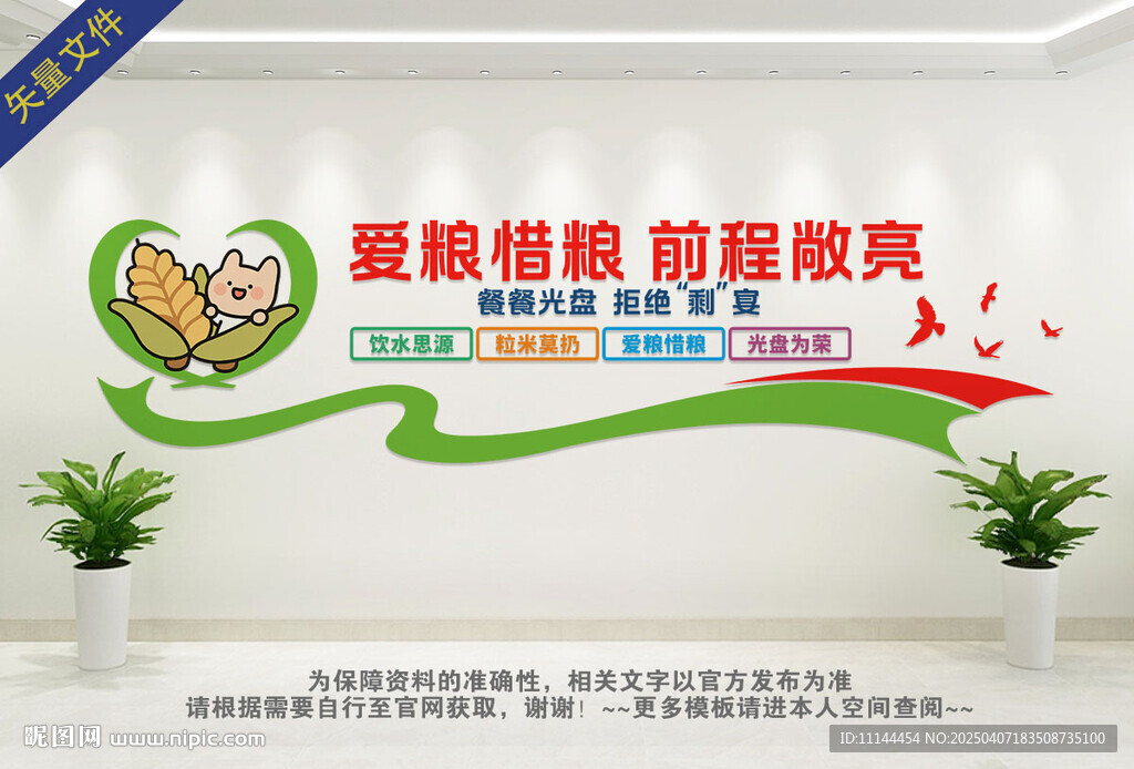 珍惜糧食文化墻