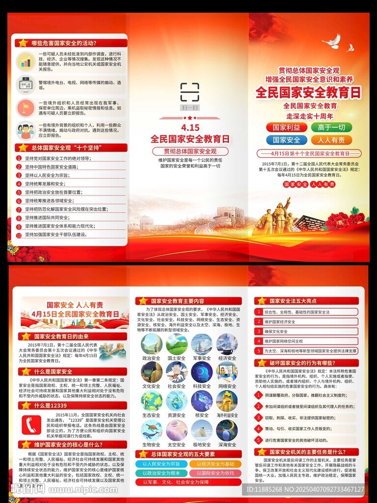 三折頁全民國家安全教育日