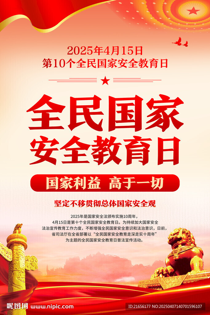 全民國家安全教育日