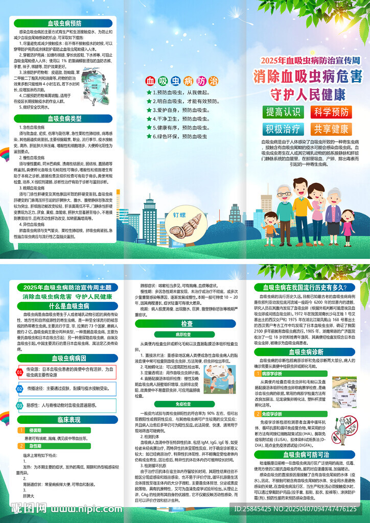 全國血吸蟲病防治宣傳周折頁 