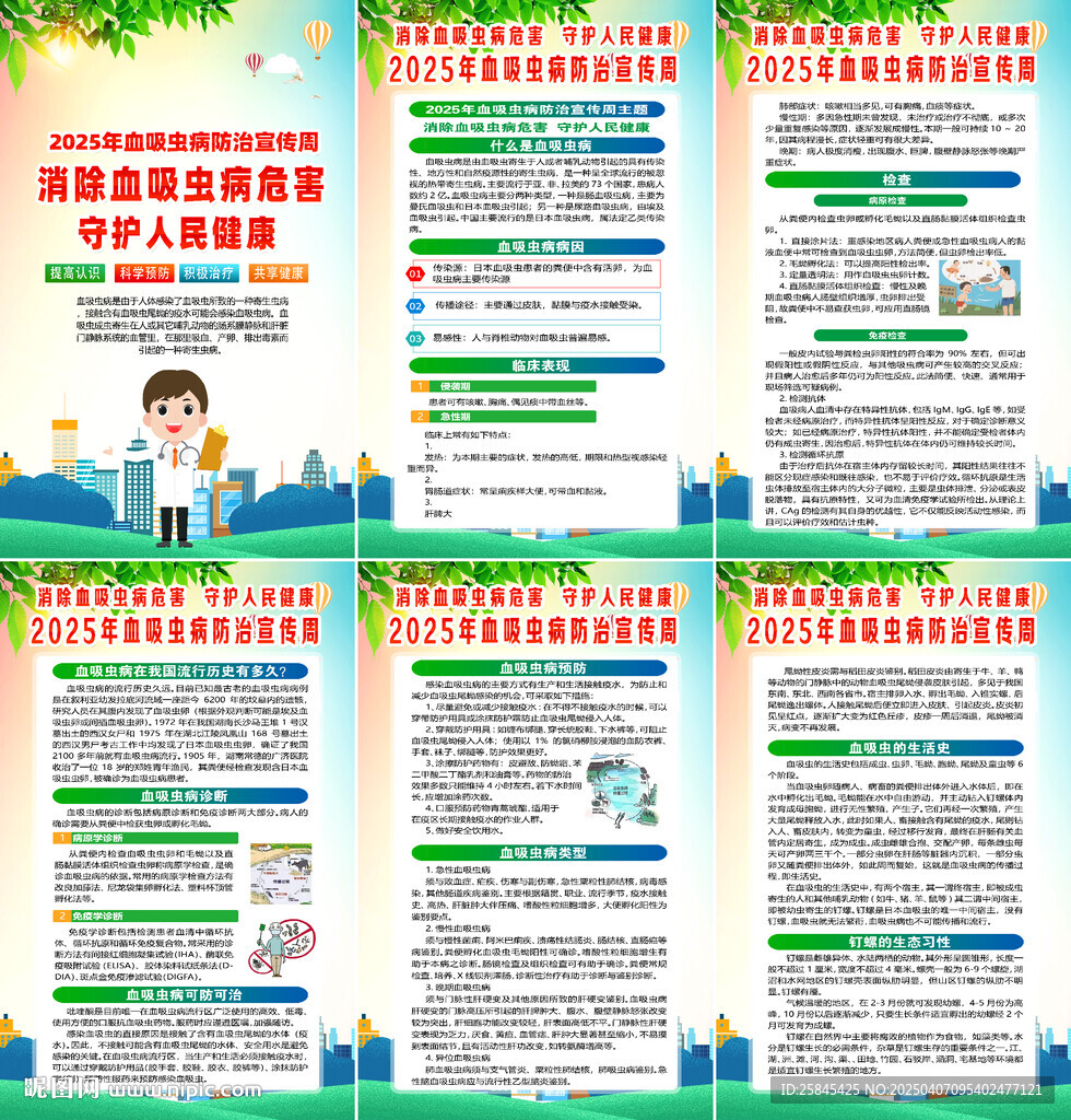 全國血吸蟲病防治宣傳周
