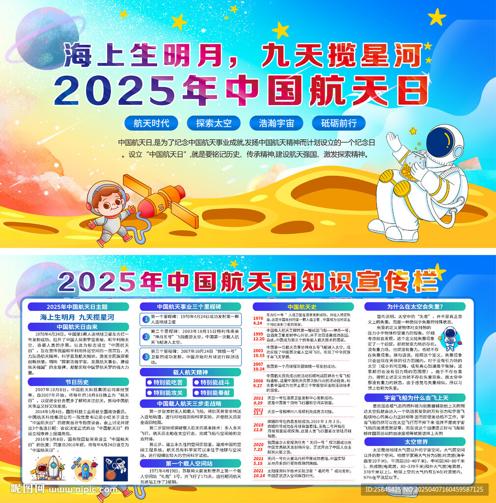 2025年中國航天日
